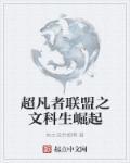 超凡之盟英文