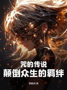 咒咒是什么意思