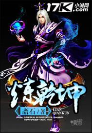乾坤炼歌曲