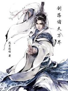 穿越诸天万界从剑王朝