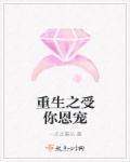 重生之受你一世受宠恩