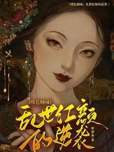 绣色袭人番外