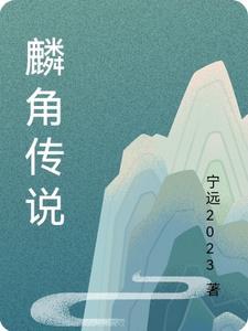麟角的意思