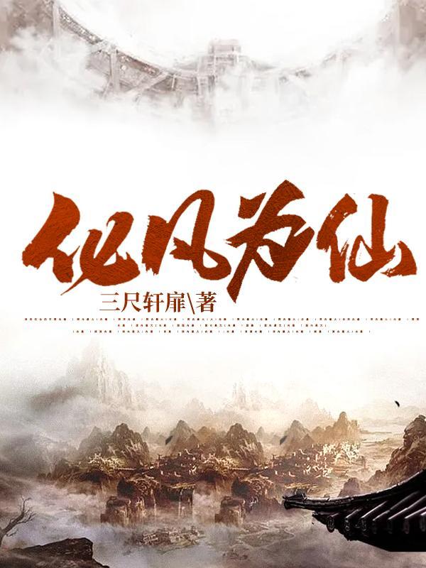 化仙的意思
