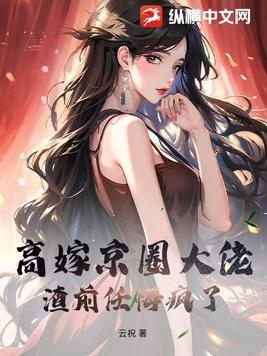 高嫁讲什么