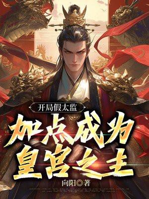 主角开局成太监的