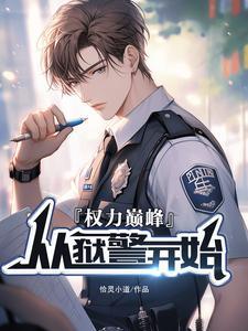 权利巅峰主角先后官职
