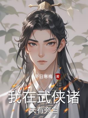 我在武侠诸天有旁白冬日寒梅