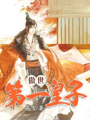 傲世皇子妃