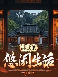 洪武出世