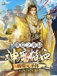 洪荒开局复活混沌魔神