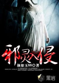 邪灵入侵的主演叫什么