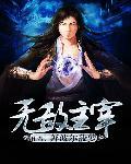 无敌主宰短剧免费观看21集