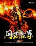 丹武帝尊秦涯全文免费阅读