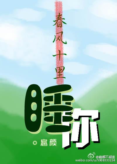 春风十里不如睡你恣意江湖