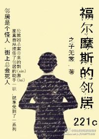 福尔摩斯住的房子