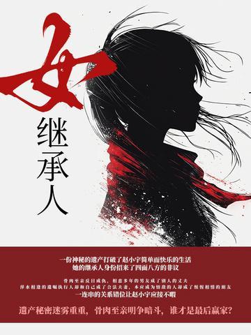 女继承人完整版