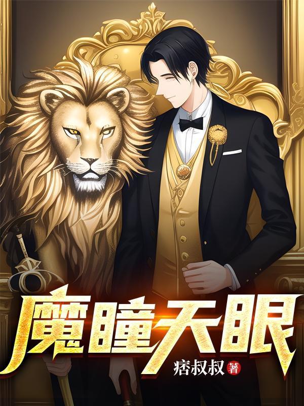 天眼之瞳