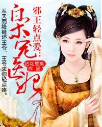 邪王清点爱宠枭医狂妃免费
