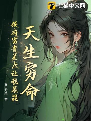 天生富贵命生在穷人家