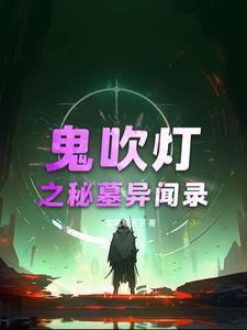 鬼吹灯之古墓迷踪电影