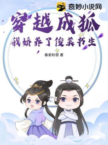 穿越成了狐狸