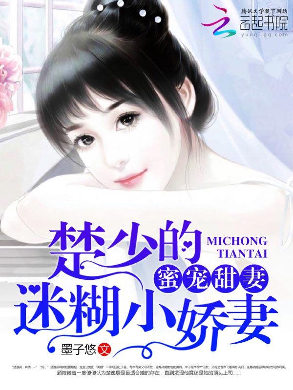 蜜宠甜妻楚少的迷糊小娇妻 全部章节