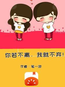 您若不弃我必不离