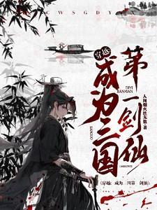魂穿三国成为史上第一个修仙者