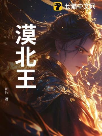 漠北王介绍