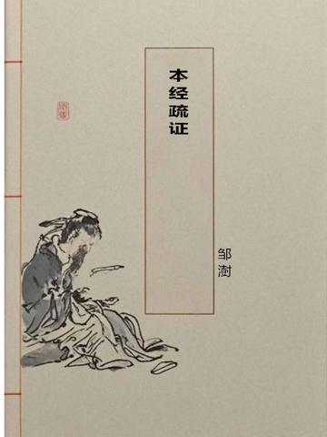 本经疏证白话