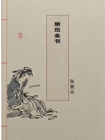 景岳全书八阵是什么意思