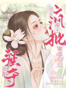 宫女被幸