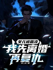 女儿被欺负