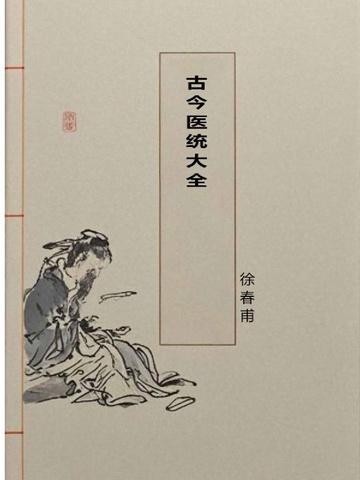 古今医鉴在线阅读
