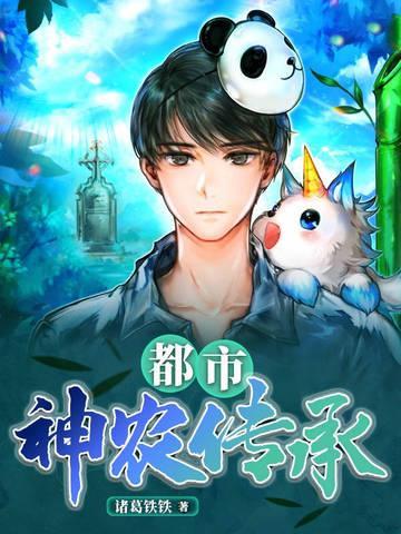 获得神农传承的