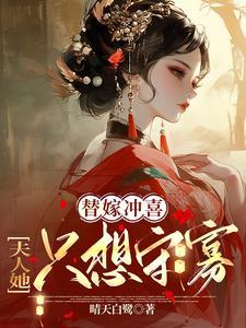 替嫁后夫人每天等着守寡