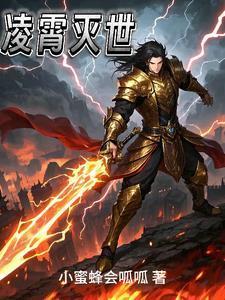 凌霄是那个的主人