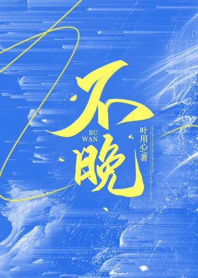 不晚的反义词