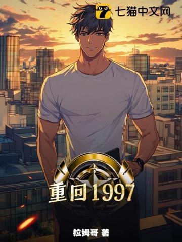 重回1997为妻儿勇闯互联网