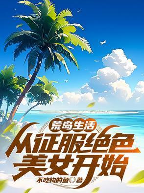 荒岛求生艳遇记