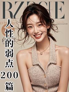 人性的弱点 解读