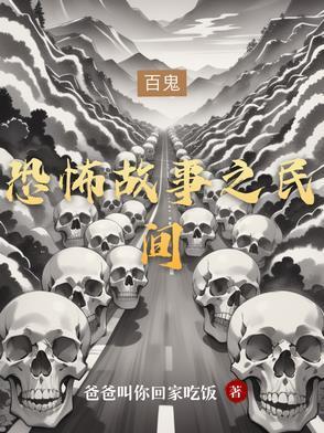 民间恐怖故事在线听