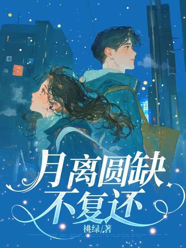 月缺月圆的意思