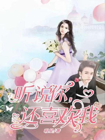听说你喜欢我免费观看完整版