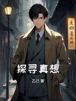 探寻事情真相