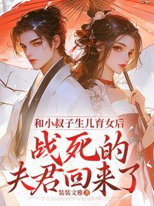 小叔子生孩子