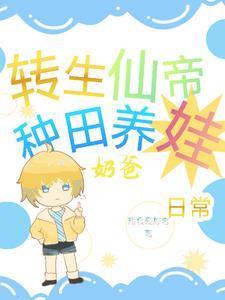 仙帝转世满世界找妃子