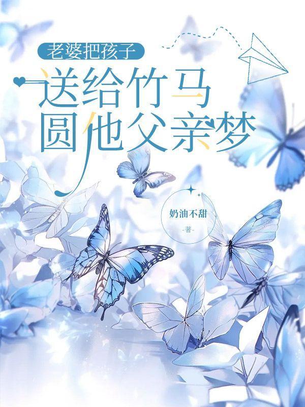 把老婆送给小孩玩