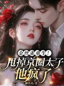金丝雀【重生】